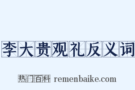 李大贵观礼反义词是什么意思的图片